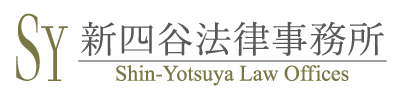 Shin-Yotsuya Law Offices